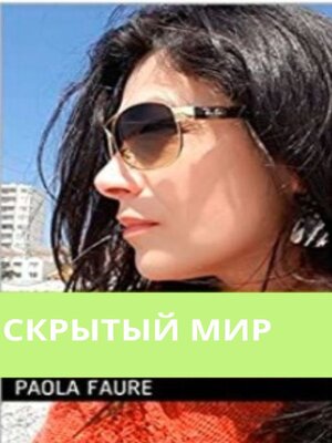 cover image of СКРЫТЫЙ МИР
